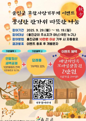 울진군, 고향사랑기부제 추석맞이 이벤트 개최