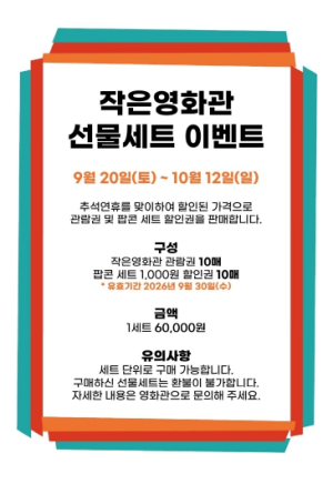 추석맞이 파격세일 ! 성주별고을시네마 선물세트 이벤트