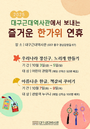 대구 시립 3개 박물관, 추석 연휴 문화행사 개최’