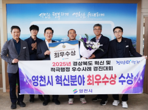 영천시, 경상북도 혁신·적극행정 경진대회 ‘최우수상’ 수상