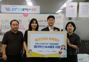 에코프로, 포항시에 저출산 극복을 위한 ‘마더박스’ 융아용품 지원