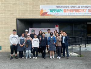 영주시 학교 밖 청소년, 배움에서 현장까지… ‘일일카페’ 운영
