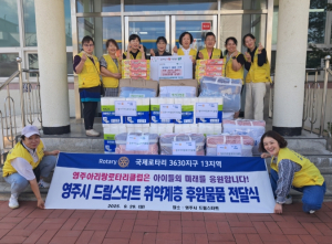 “영주아리랑로타리클럽, 아동을 위한 따뜻한 나눔”