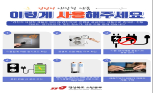 경산소방서, 배터리 내장형 제품·전동킥보드 화재 예방 당부