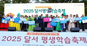 “배움으로 20년, 함께 여는 달서 미래” 달서평생학습축제 5천여 명 성황
