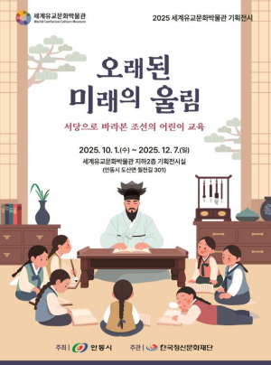 안동시, 2025 세계유교문화박물관 기획전시 개최