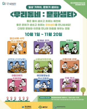 예천군, ‘우리동네: 문화샘터’ 운영