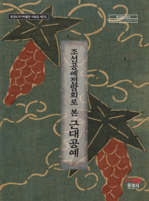 문경도자기박물관,『조선공예전람회로 본 근대공예』자료집 발간