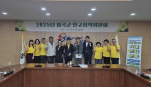 칠곡군, `2025년 인구정책위원회`개최