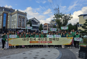 함께 만드는 깨끗한 영주시새마을회, ‘대한민국 새단장’ 캠페인 동참