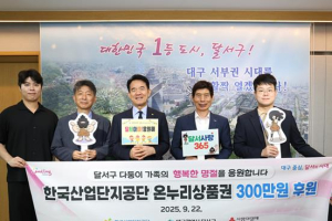 달서구청 한국산업단지공단, 다둥이 가족 위해 온누리상품권 300만 원 기탁