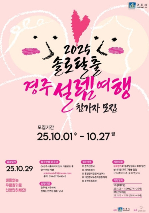 경주시, 청춘 미혼남녀 위한‘설렘여행 in 경주’참가자 모집