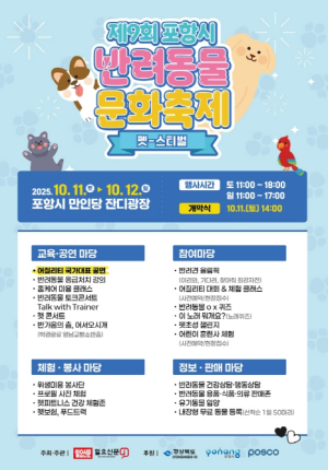 포항시 반려동물 문화축제, 10월 11~12일 만인당 잔디광장서 개최