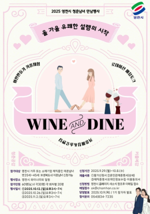 영천시, 미혼남녀 ‘만남의 장’ 마련