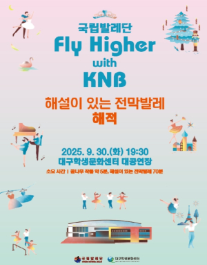 대구학생문화센터 대구 발레 꿈나무, 국립발레단과 함께 하는 공연 선보인다.