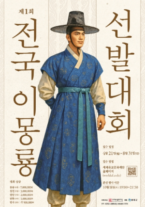 조선의 청백리 정신, 2025년 봉화에서 되살아나다. 제1회 전국 이몽룡 선발대회 주목!