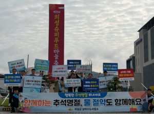 의성군, 추석맞이 물 절약 캠페인 실시