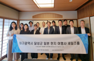 달성군, 일본 현지서 관광객 유치 총력전 펼쳐