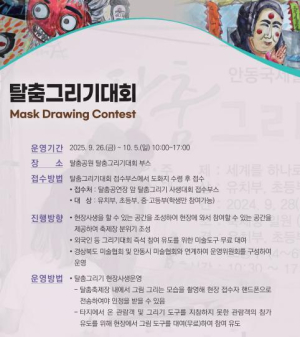 안동시, 아이들 손끝에서 피어나는 탈춤의 색깔 세계탈춤그리기대회, 축제의 또 다른 무대 열다