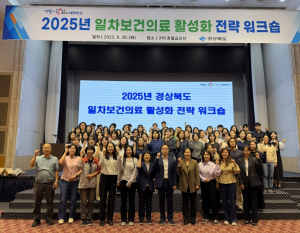 경상북도, 일차보건의료 활성화 전략 워크숍 개최