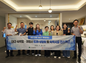 대구문화예술진흥원 관광본부 대구, 여행사와 손잡고 관광객 유치 숙박환경 ‘체질개선’ 시동