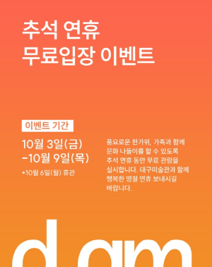 한가위, 미술로 풍성하게 -대구미술관, 추석 연휴 무료입장(추석 당일 휴관)