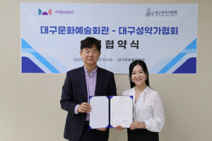 대구문화예술회관-대구성악가협회, 지역 성악 활성화를 위한 업무협약 체결