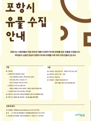 포항시립박물관 건립 첫걸음 … 포항 역사·문화 유물 수집 본격 추진
