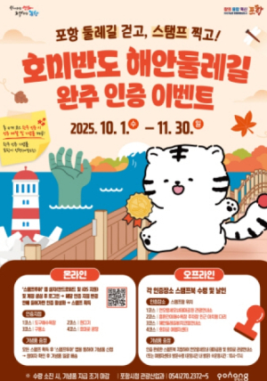 포항시, 가을 맞아 ‘호미반도 해안둘레길 걷기 인증 이벤트’ 개최