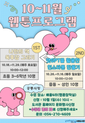 포항시립포은중앙도서관, ‘웹툰·미디어 라이브러리 프로그램’ 수강생 모집