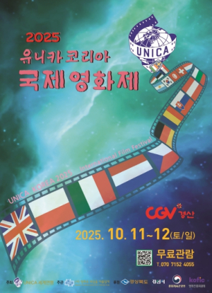 경산서 ‘2025 유니카 코리아 국제영화제’ 열린다