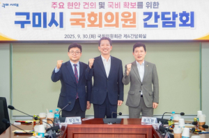 구미시, 지역현안 해결·국비 확보 위해 국회의원 간담회 개최