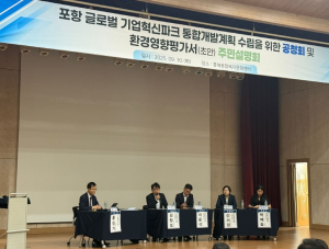 포항시, 글로벌 기업혁신파크 선도사업 공청회 개최…주민 의견 적극 수렴
