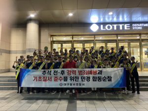 달서경찰서, 추석 앞두고 상인동 먹자골목 합동 순찰