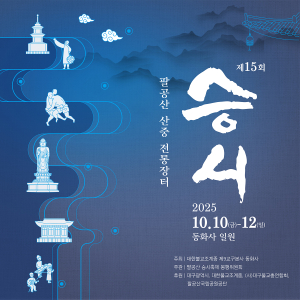 팔공산에 울려 퍼지는 전통의 향기… ‘제15회 산중전통장터 승시’ 개막