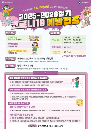 달성군, 65세 이상·고위험군 대상 ‘2025-2026절기 코로나19 예방접종’ 실시
