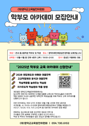 영덕군교육발전위원회, ‘학부모 교육 아카데미’ 운영