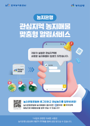 한국농어촌공사, ‘농지 매물 알림서비스’ 시작