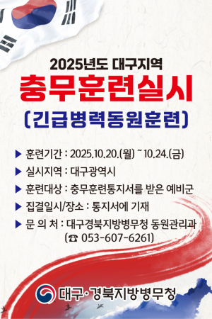 대구경북병무청, 충무훈련 기간 전시근로소집점검 실시