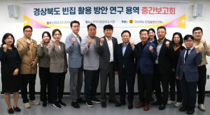 경북도의회 ‘빈집 활용 연구회’, 중간보고회 열고 정책 대안 모색