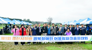 제1회 경산시장배 경북장애인 어울림 파크골프대회 성료