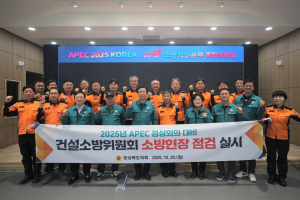 경북도의회 건설소방위, APEC 정상회의 대비 소방안전 현장 점검