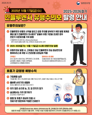 경산시, 인플루엔자 유행 주의보 발령에 따른 예방접종 당부