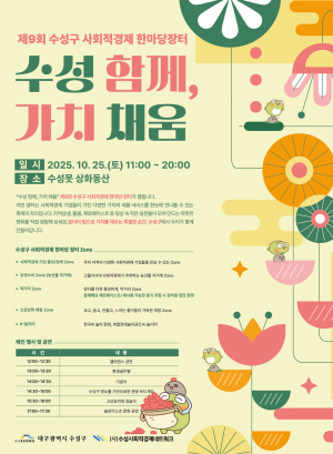 대구 수성구, ‘제9회 사회적경제 한마당 장터’ 25일 수성못서 개최