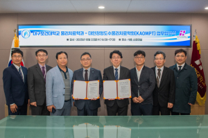 대구보건대·대한정형도수물리치료학회, 전문인력 양성 협약