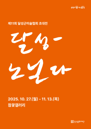 달성군미술협회 초대전 ‘달성-노닐다’ 개막