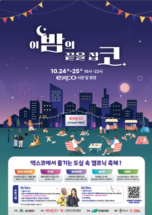 엑스코, 도심 속 야간축제 ‘이 밤의 끝을 잡코’ 개최