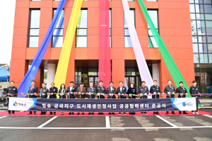청송군, ‘공공협력센터’ 준공…도시재생사업 결실 맺다