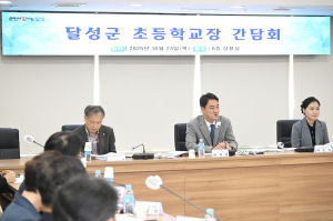 달성군, 초등학교장 초청 간담회 열어…교육정책 공유·현장 의견 청취
