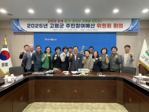 고령군, ‘2025년 주민참여예산위원회’ 개최